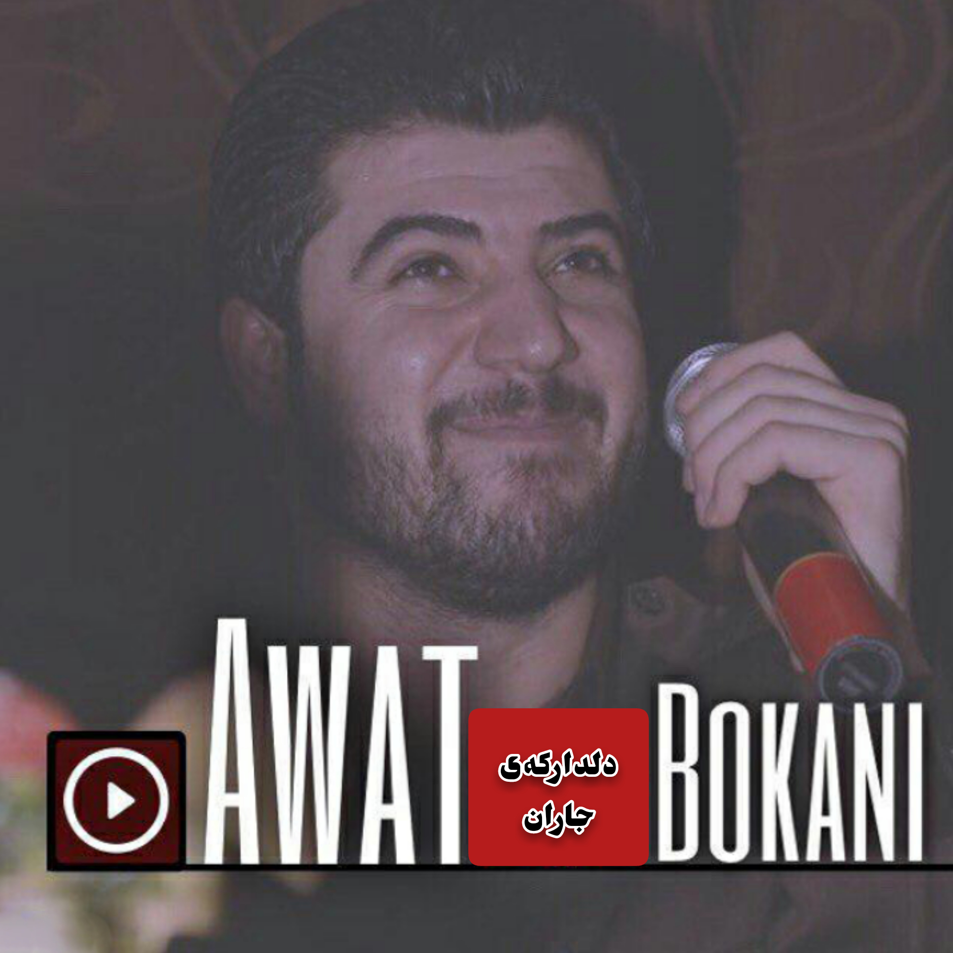 آوات بوکانی دلدارکه‌ی جاران